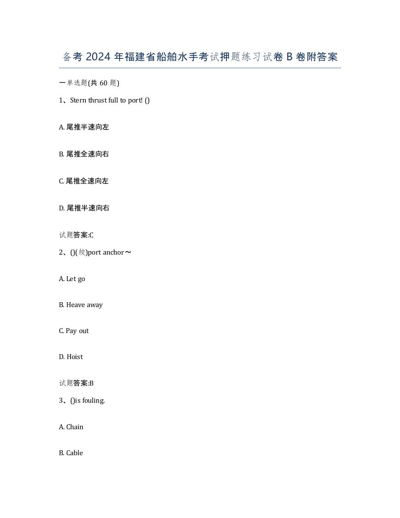 备考2024年福建省船舶水手考试押题练习试卷B卷附答案