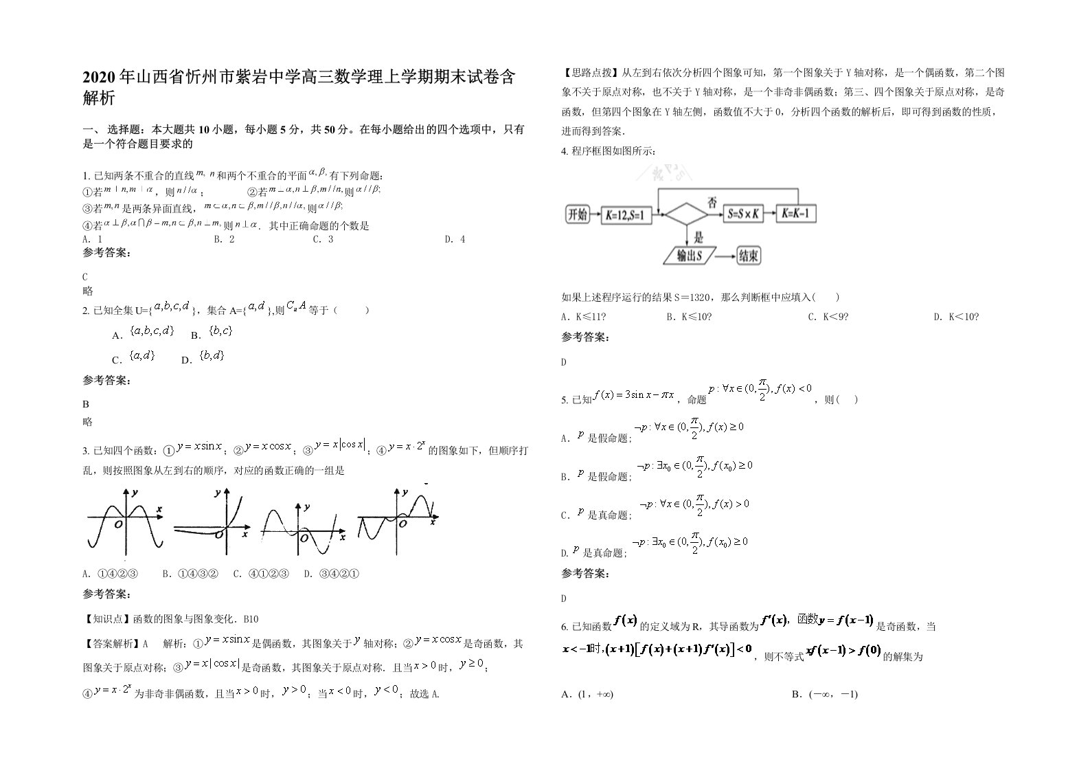 2020年山西省忻州市紫岩中学高三数学理上学期期末试卷含解析