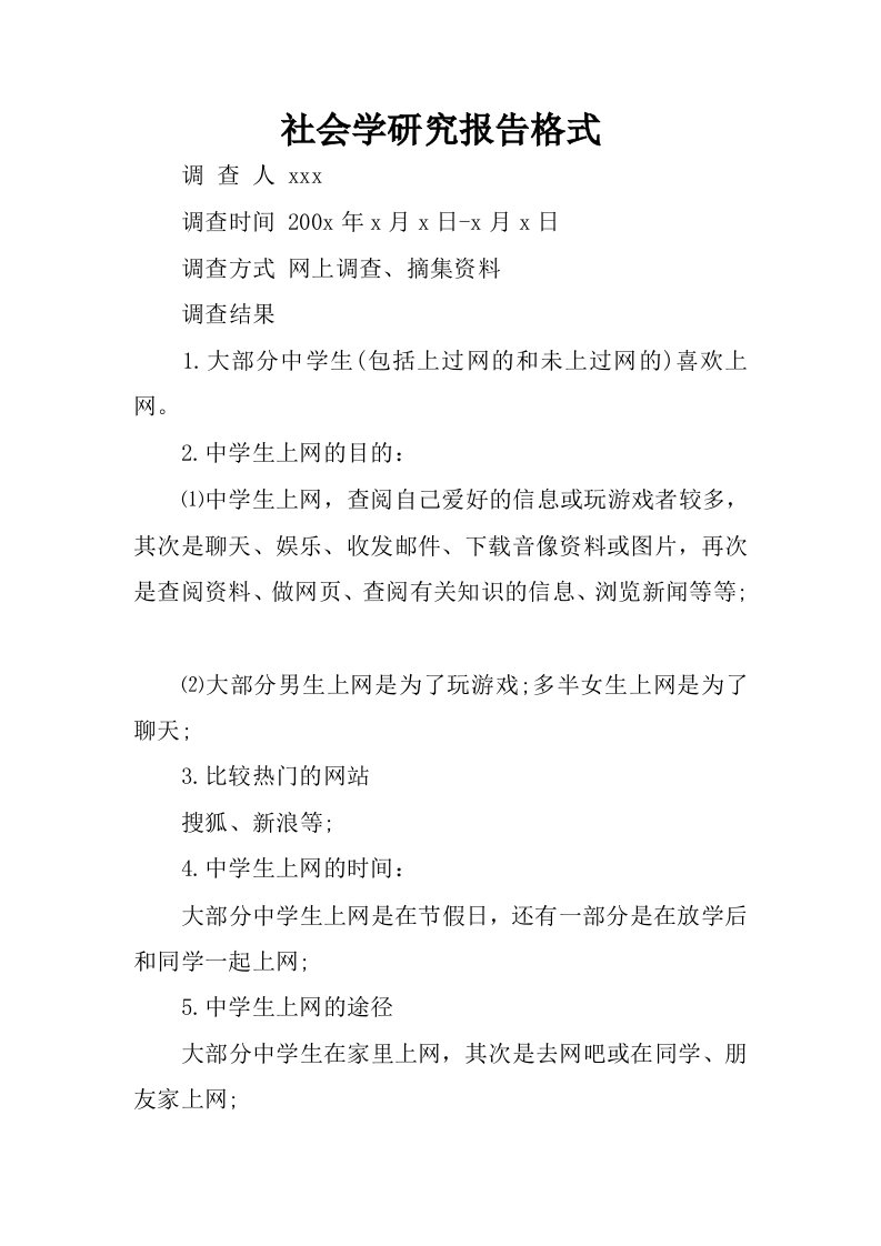 社会学研究报告格式.docx