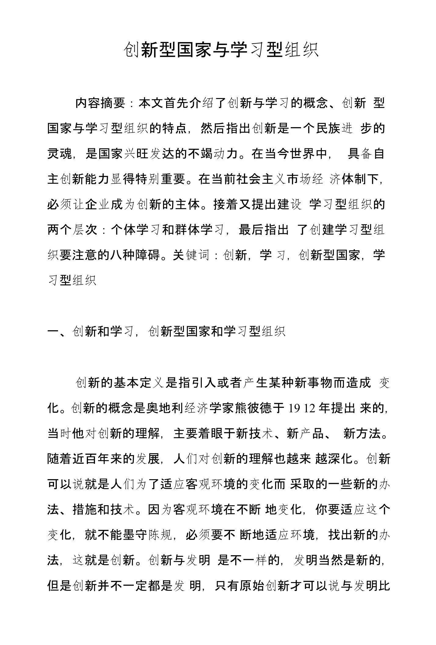 创新型国家与学习型组织