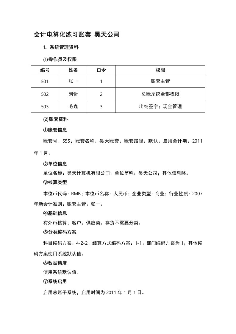 会计电算化账套练习题用友t