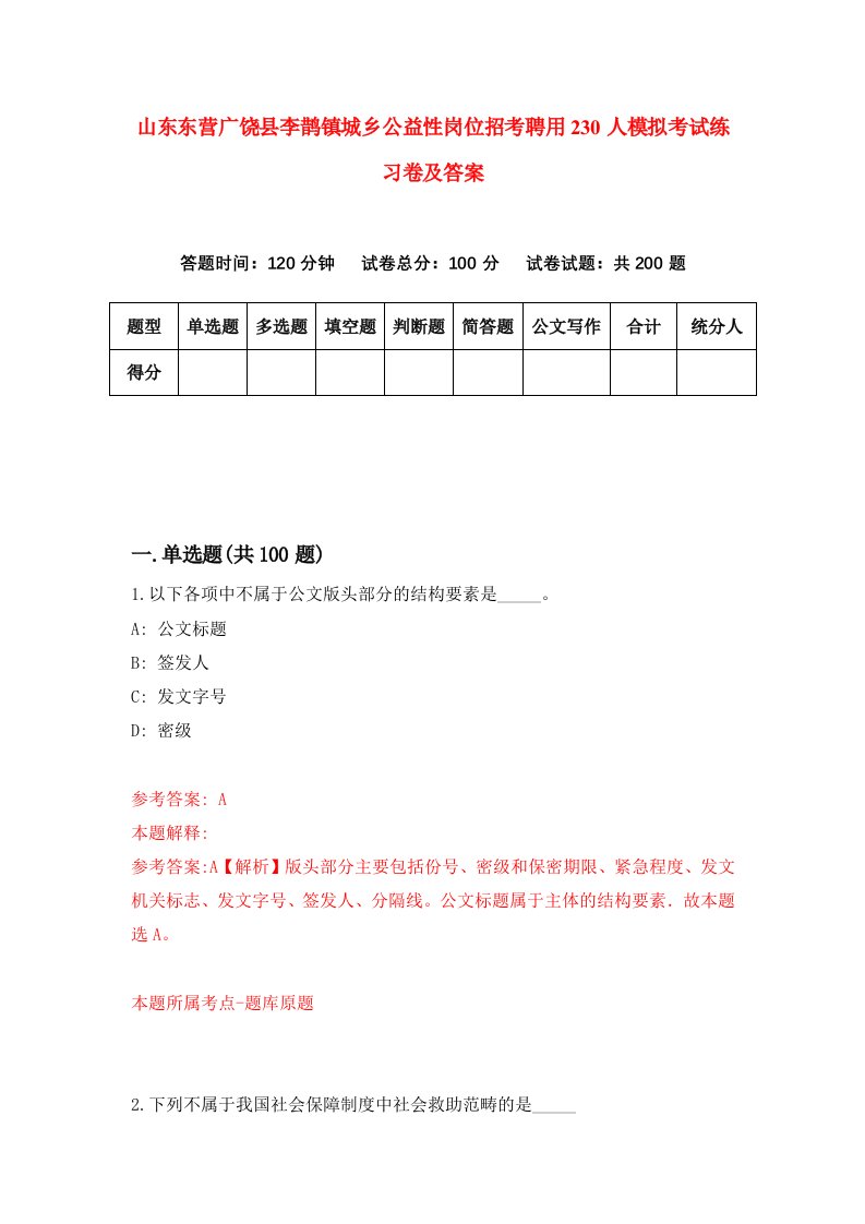 山东东营广饶县李鹊镇城乡公益性岗位招考聘用230人模拟考试练习卷及答案第9期