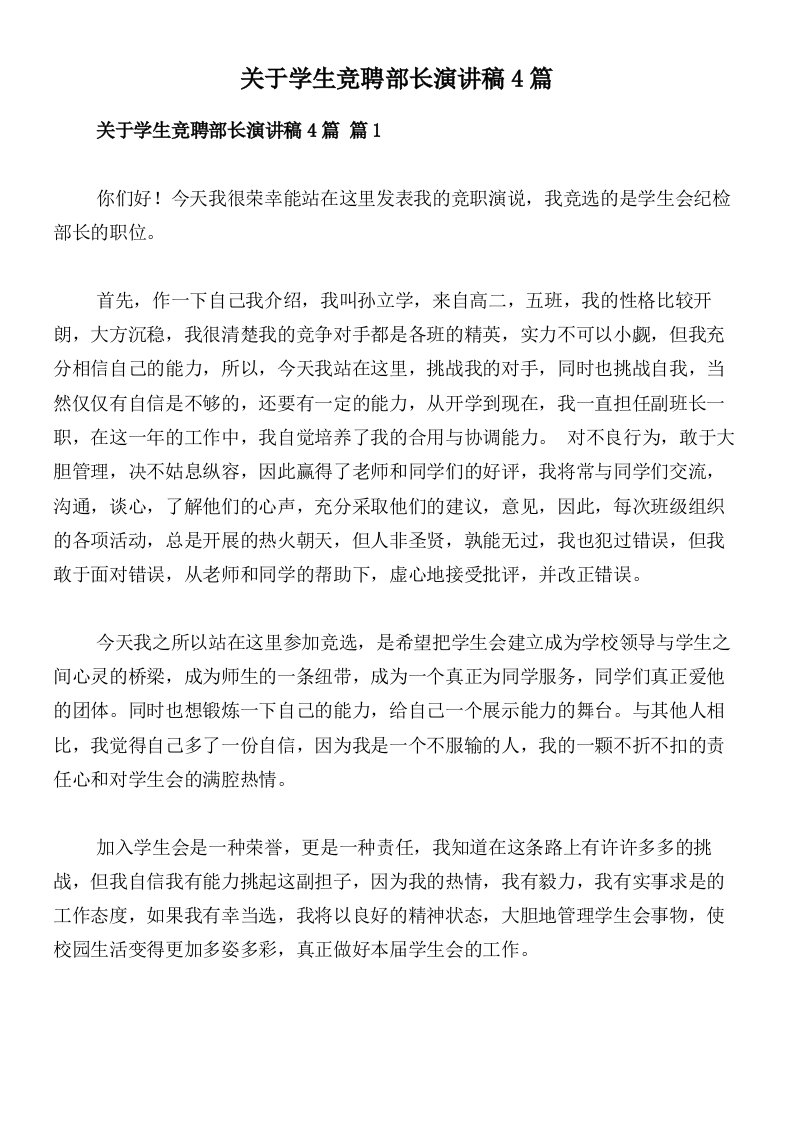 关于学生竞聘部长演讲稿4篇