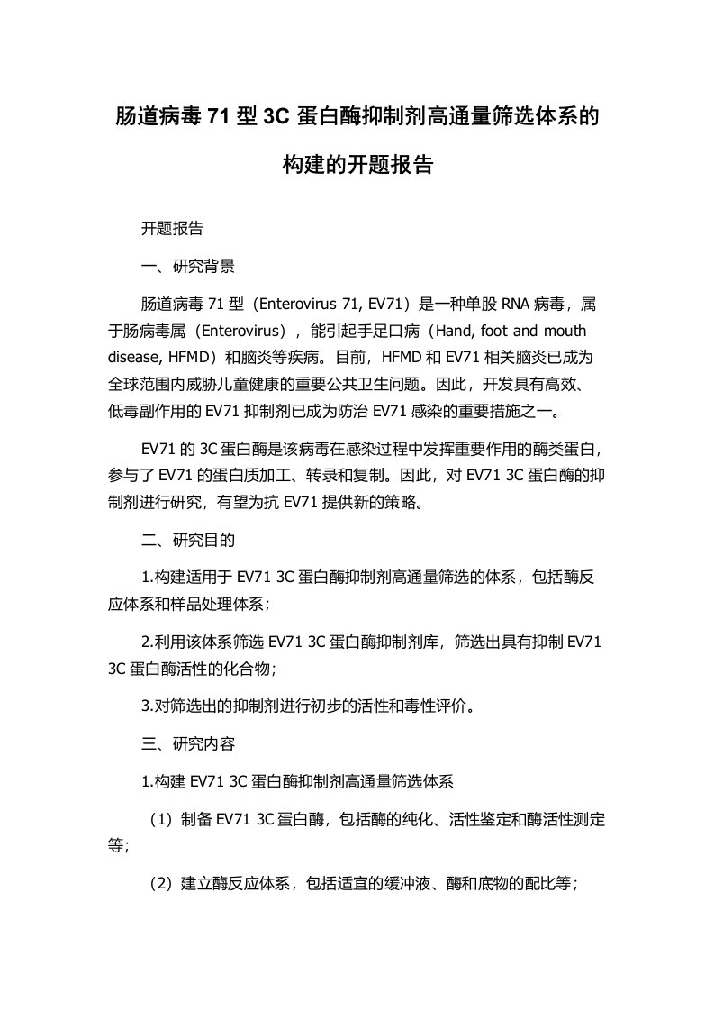 肠道病毒71型3C蛋白酶抑制剂高通量筛选体系的构建的开题报告