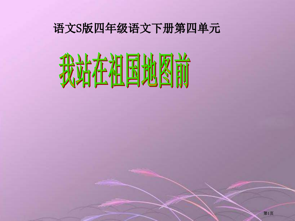 四年级下册我站在祖国地图前语文S版市公开课金奖市赛课一等奖课件