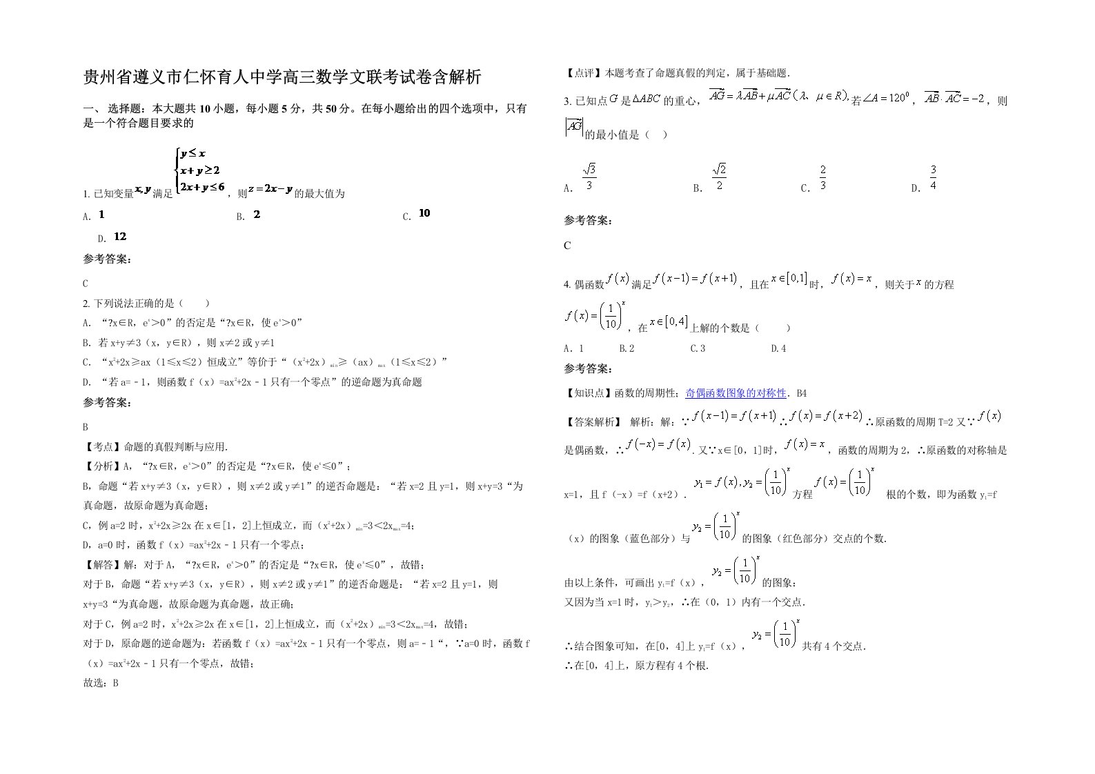 贵州省遵义市仁怀育人中学高三数学文联考试卷含解析