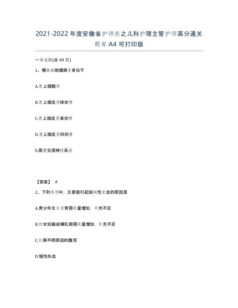 2021-2022年度安徽省护师类之儿科护理主管护师高分通关题库A4可打印版