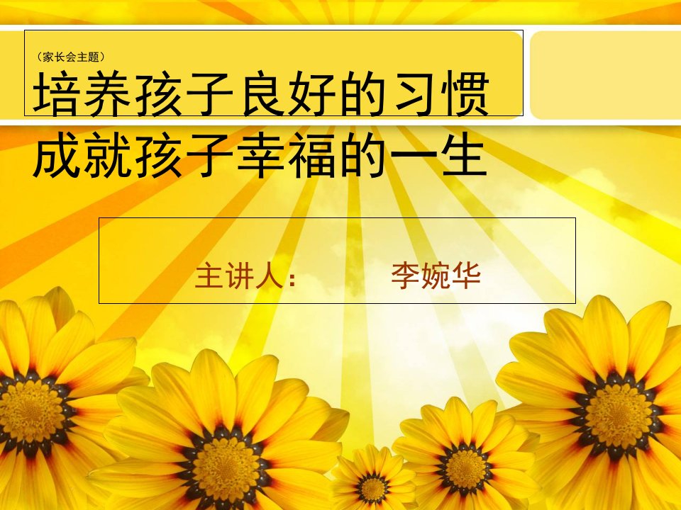 家长会主题培养孩子良好的习惯成就孩子幸福的一生ppt课件