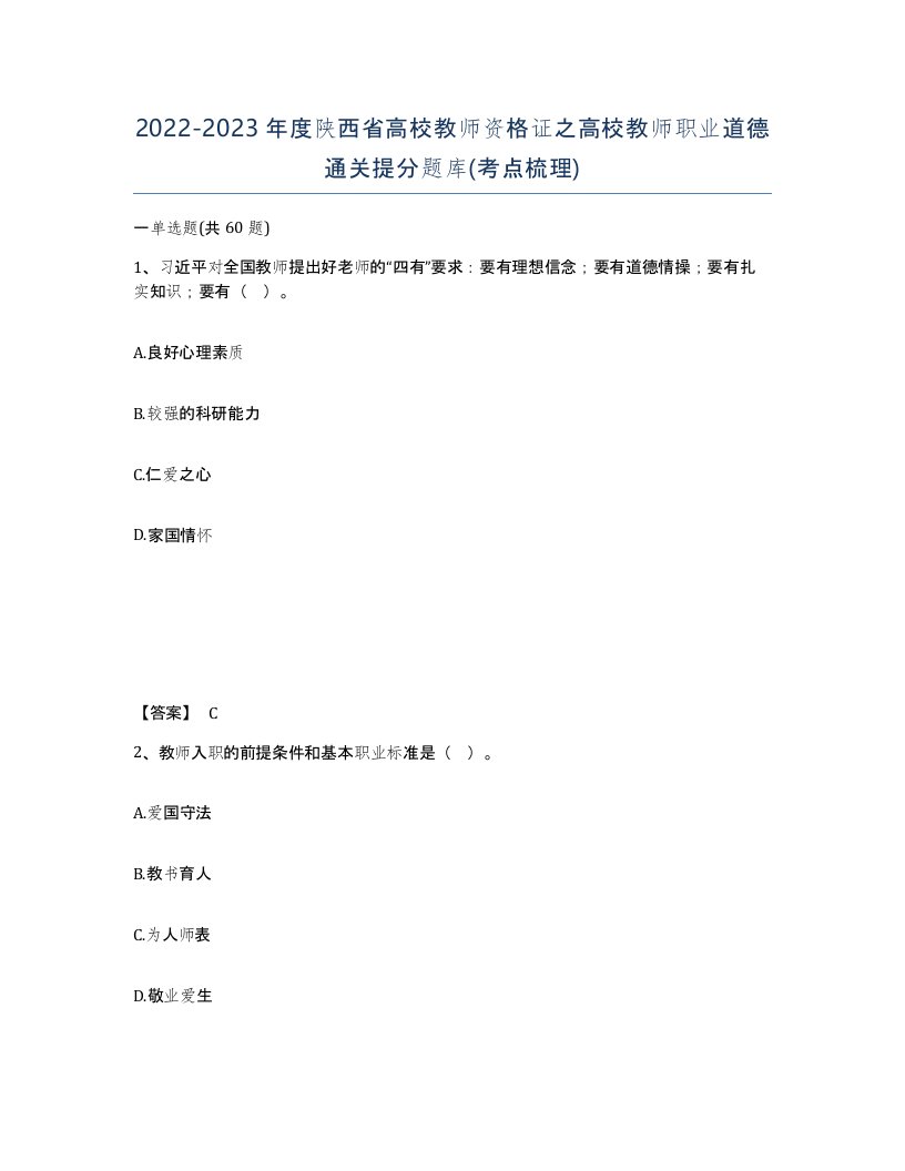 2022-2023年度陕西省高校教师资格证之高校教师职业道德通关提分题库考点梳理