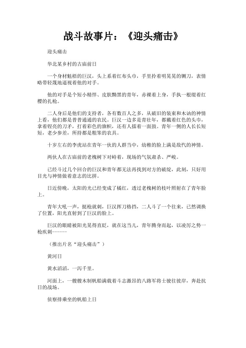 战斗故事片：《迎头痛击》