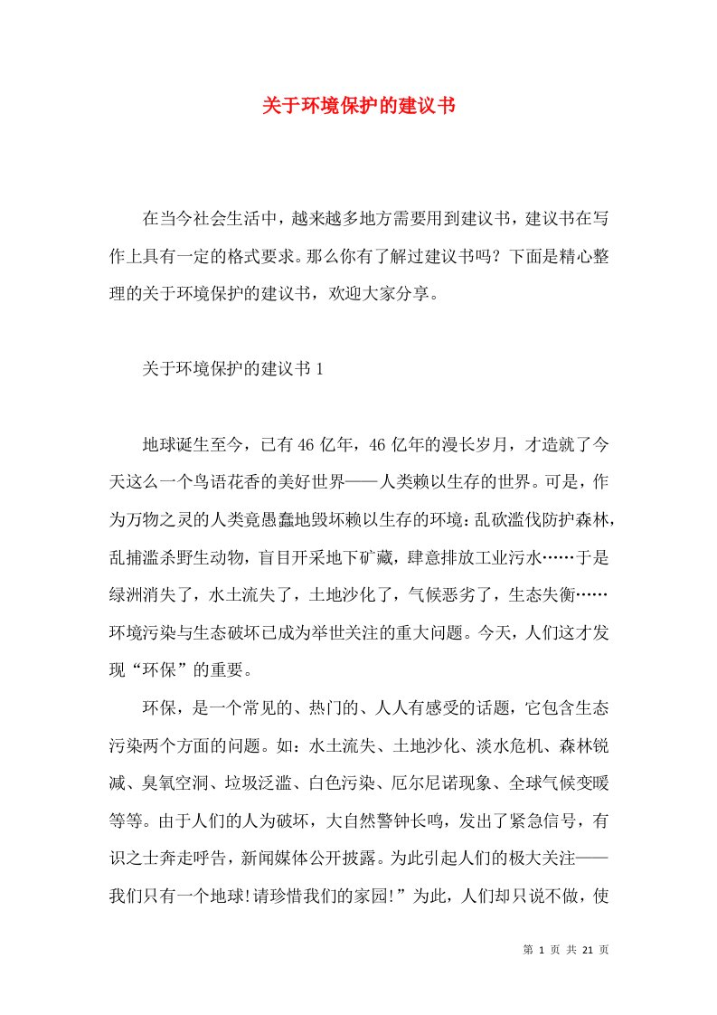 关于环境保护的建议书4