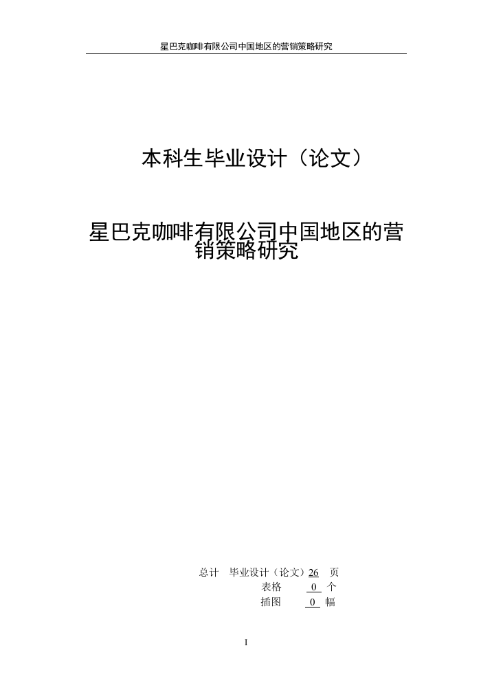 大学毕业论文-—星巴克咖啡有限公司的中国地区的营销策略研究