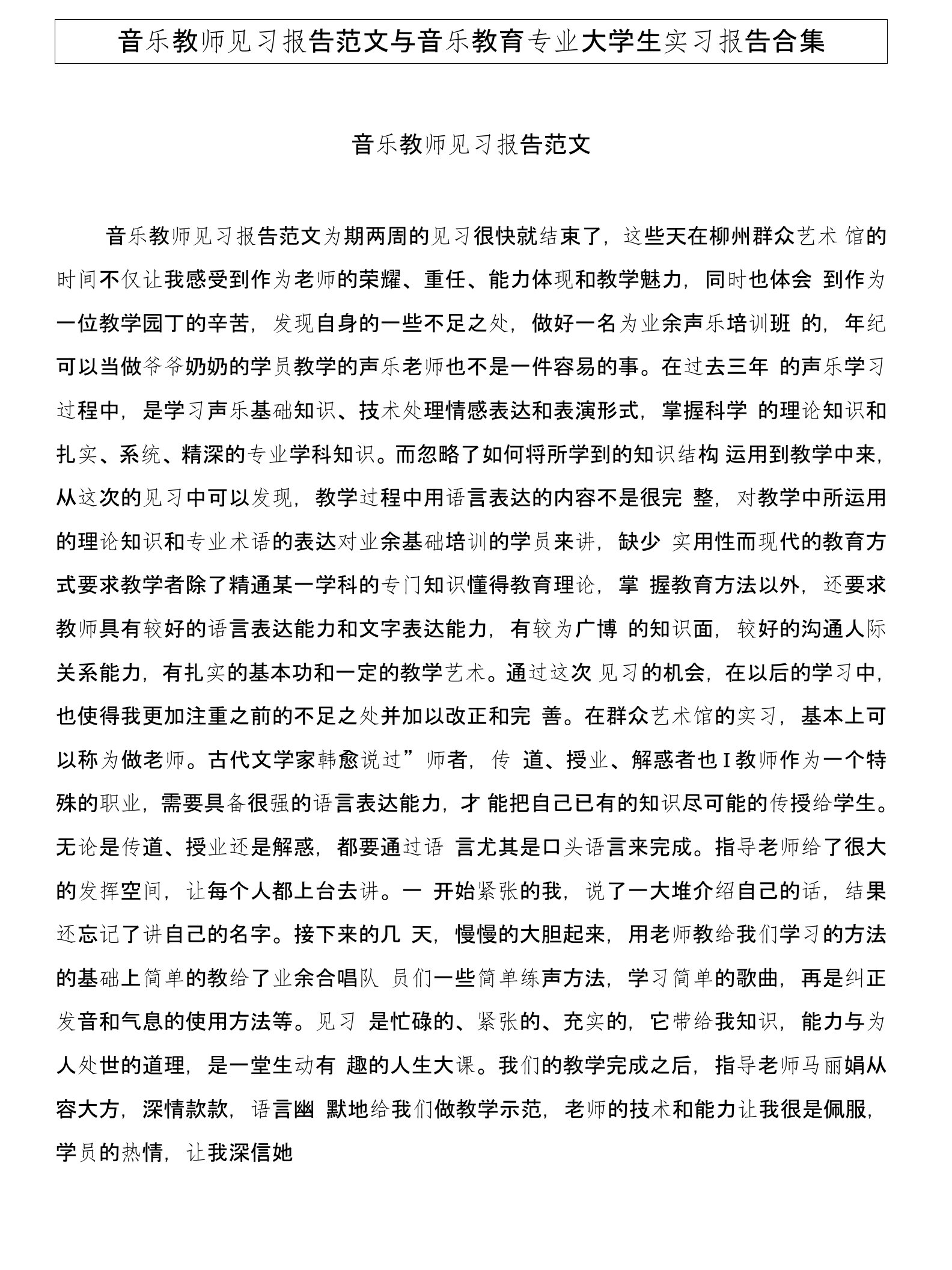 音乐教师见习报告范文与音乐教育专业大学生实习报告合集