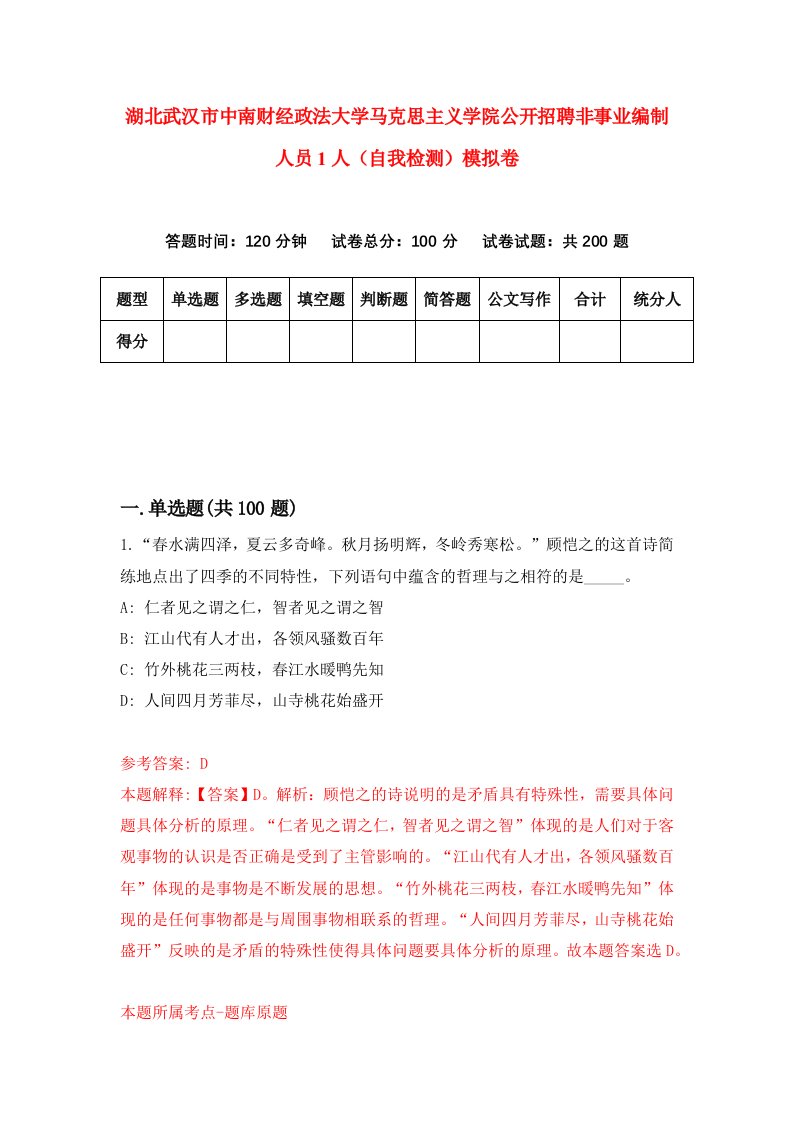 湖北武汉市中南财经政法大学马克思主义学院公开招聘非事业编制人员1人自我检测模拟卷第1版