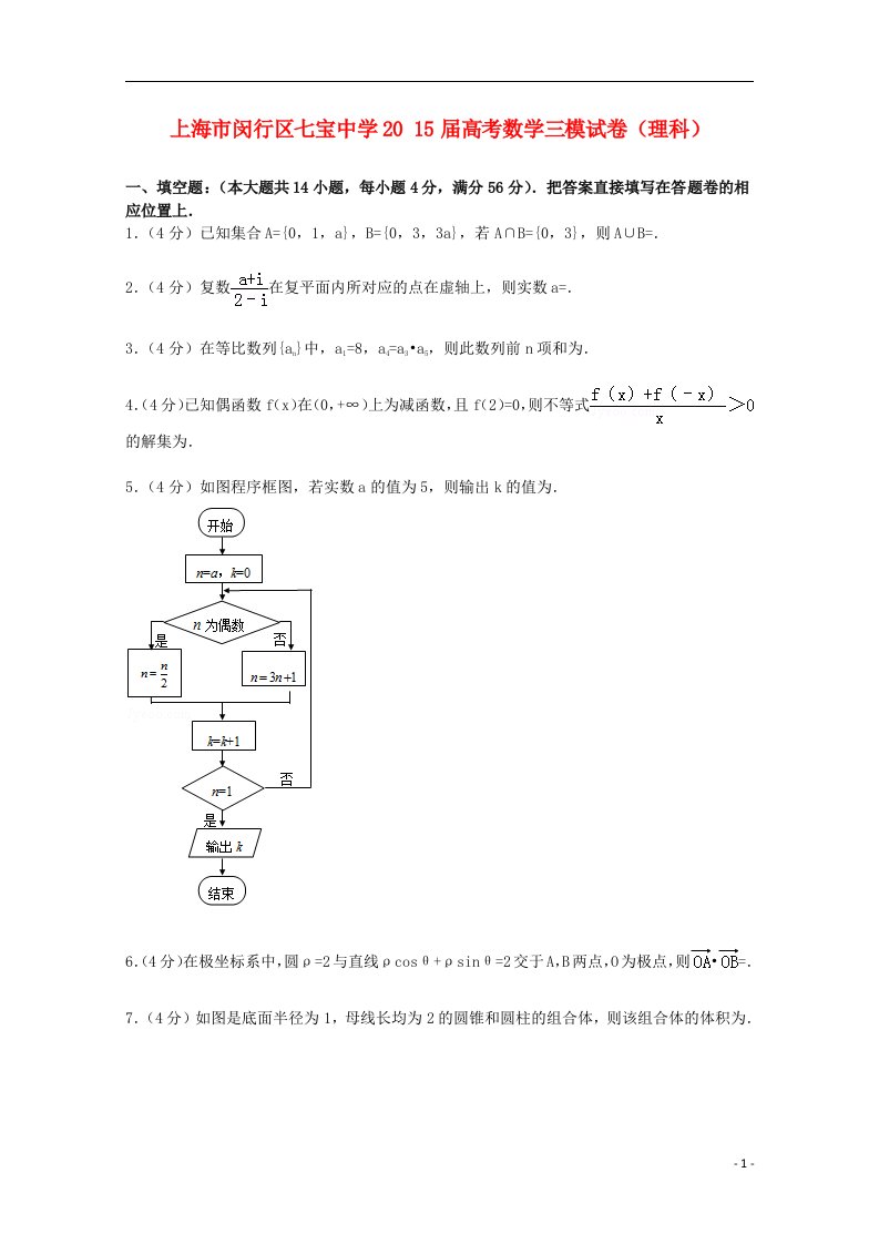 上海市闵行区七宝中学高考数学三模试卷