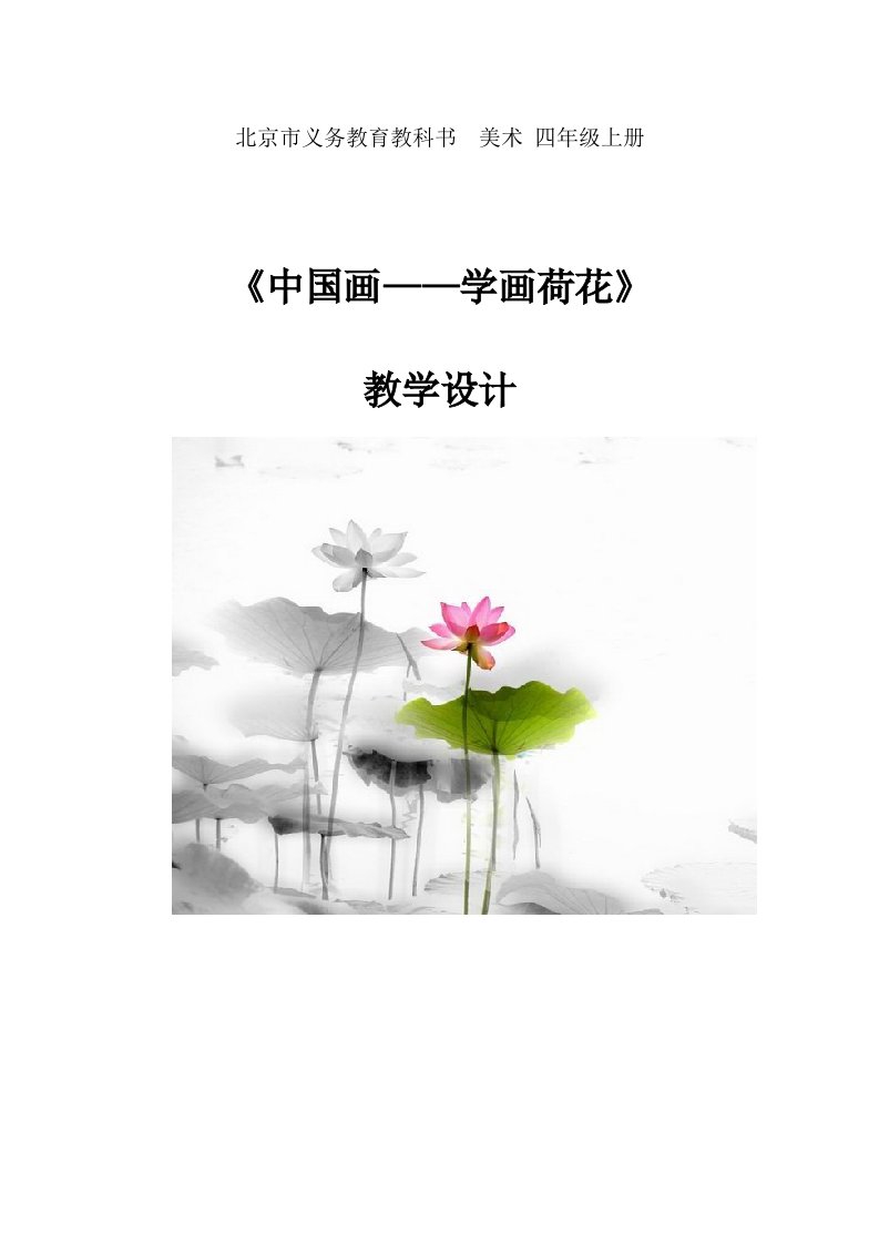 《中国画——学画荷花》教学设计