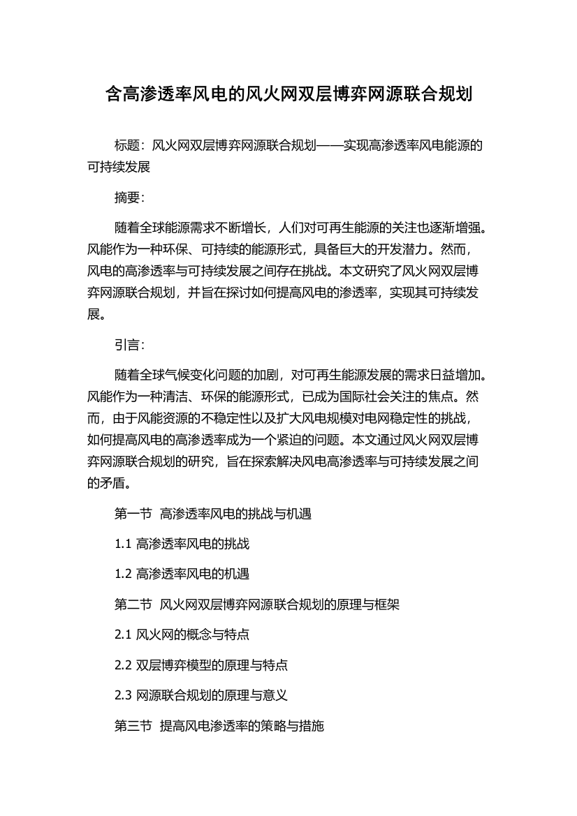 含高渗透率风电的风火网双层博弈网源联合规划