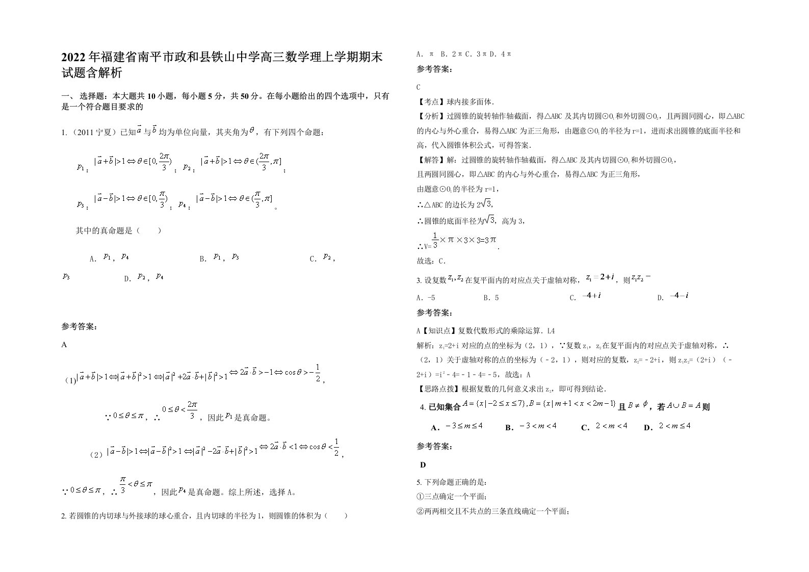 2022年福建省南平市政和县铁山中学高三数学理上学期期末试题含解析