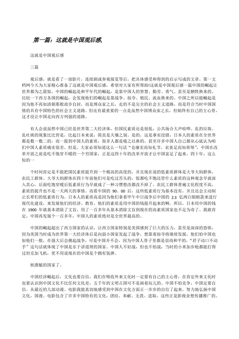 这就是中国观后感,（精选5篇）[修改版]