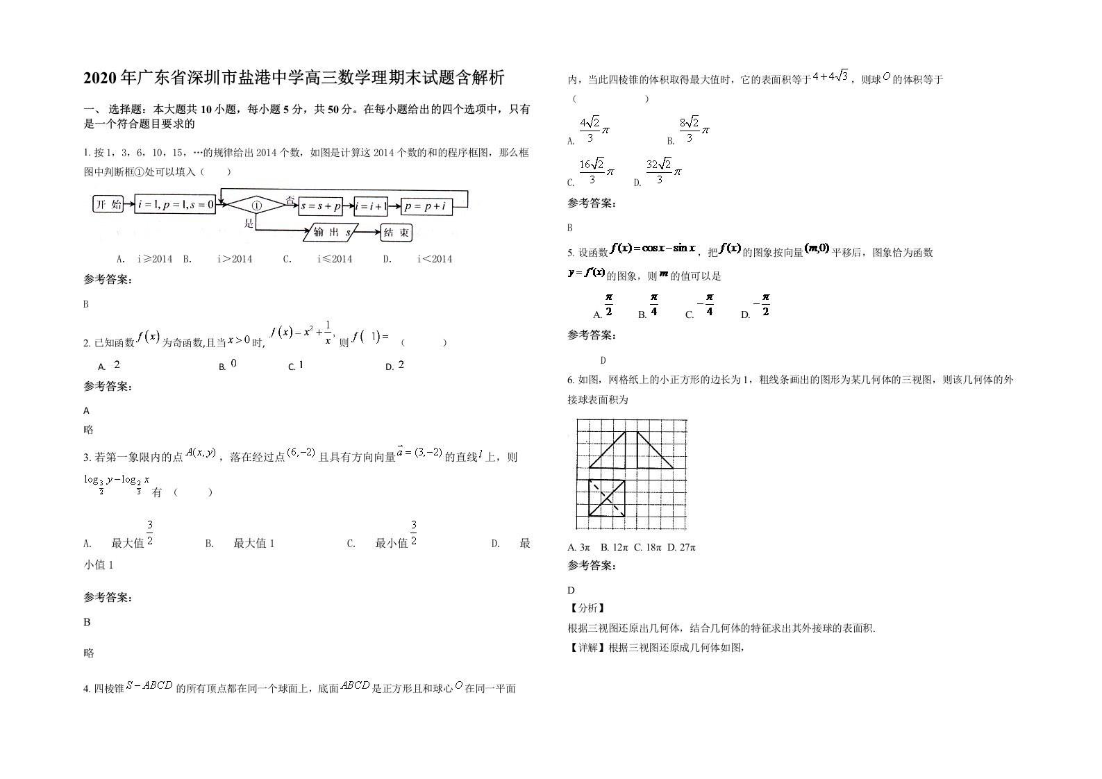 2020年广东省深圳市盐港中学高三数学理期末试题含解析