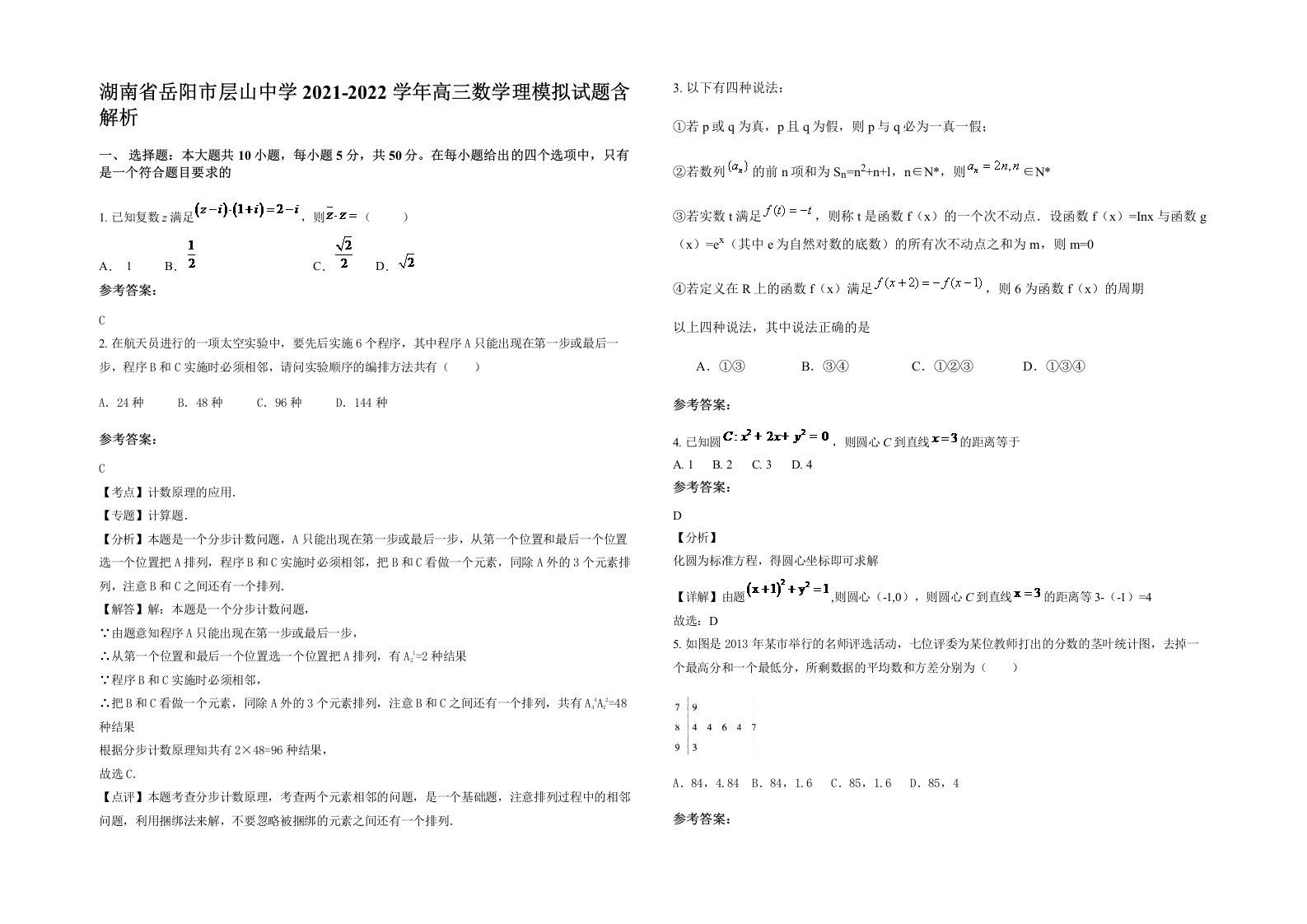 湖南省岳阳市层山中学2021-2022学年高三数学理模拟试题含解析