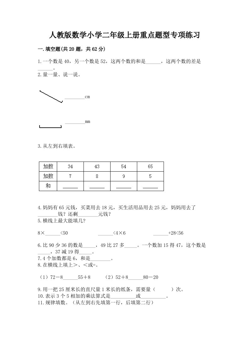 人教版数学小学二年级上册重点题型专项练习及答案【易错题】