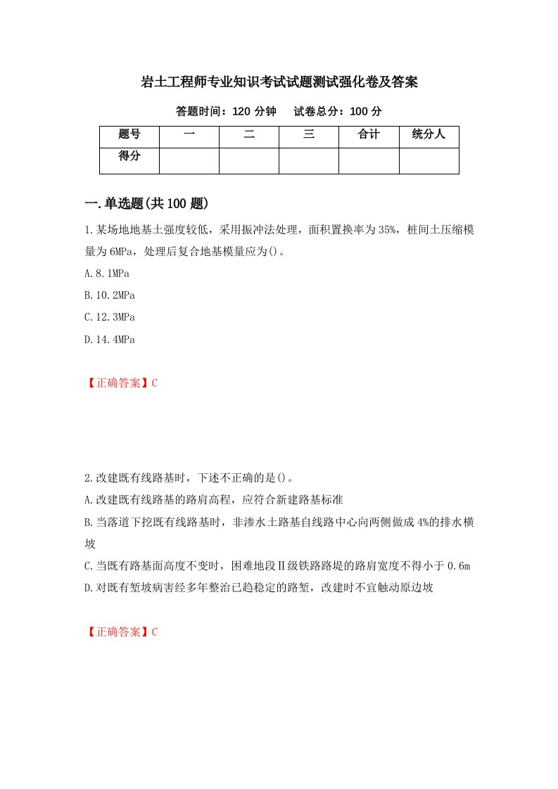 岩土工程师专业知识考试试题测试强化卷及答案38