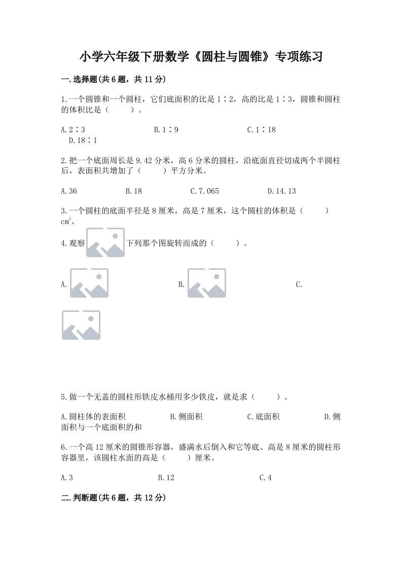 小学六年级下册数学《圆柱与圆锥》专项练习含完整答案（必刷）