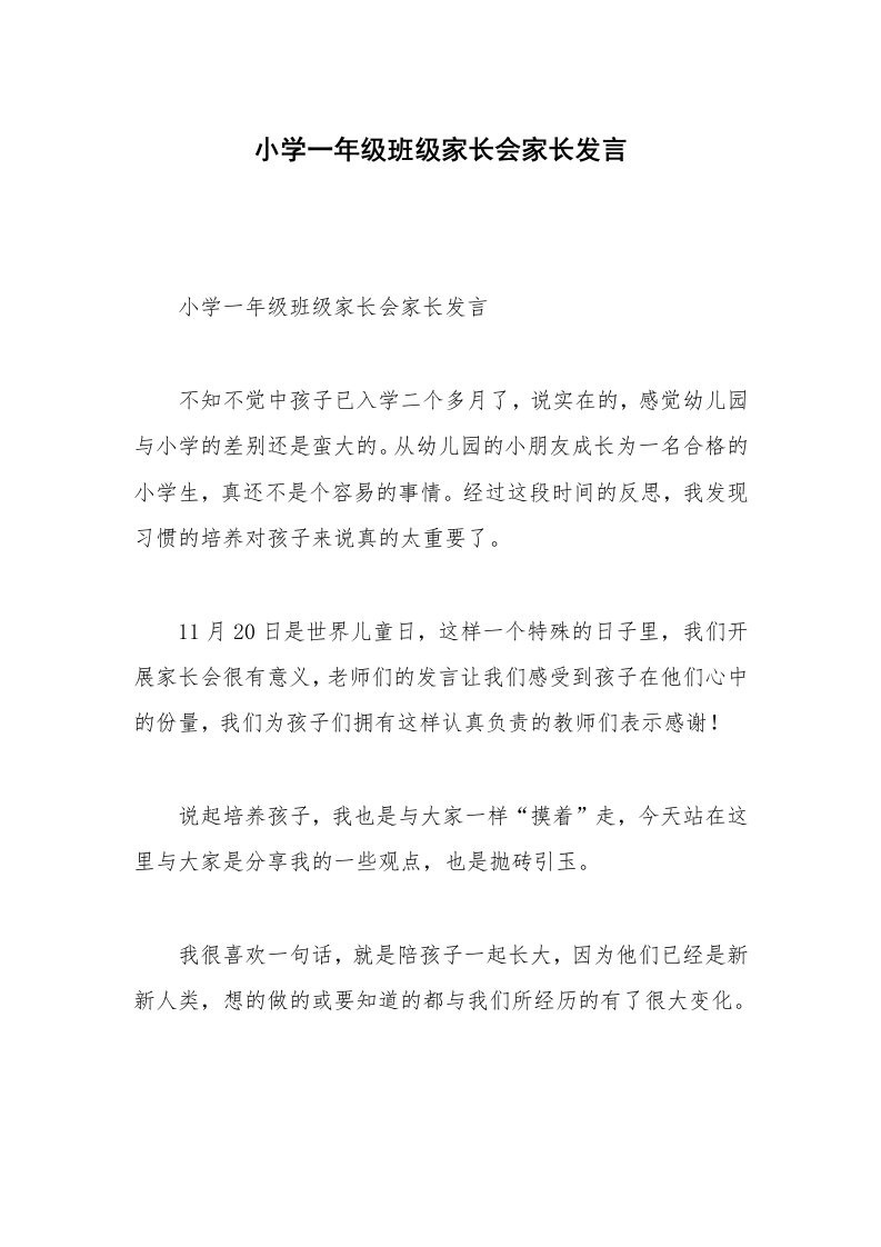 小学一年级班级家长会家长发言