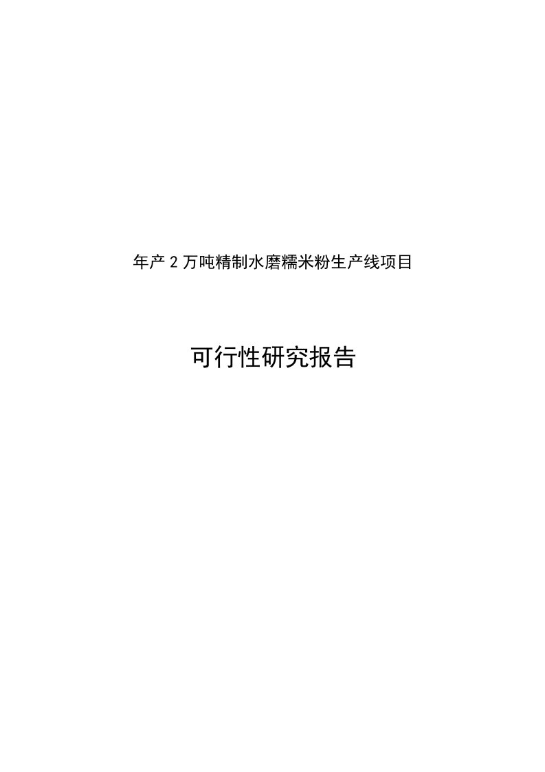 年产2万吨精制水磨糯米粉生产线建设项目可行性研究报告