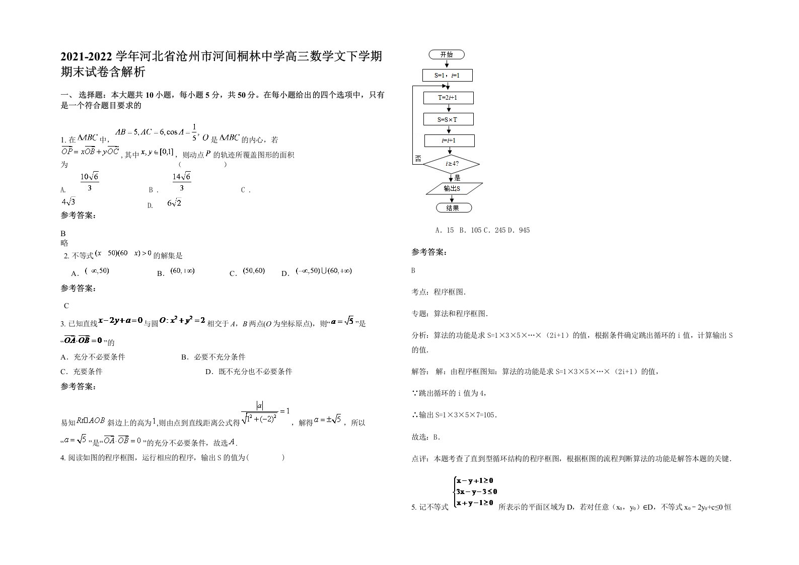 2021-2022学年河北省沧州市河间桐林中学高三数学文下学期期末试卷含解析