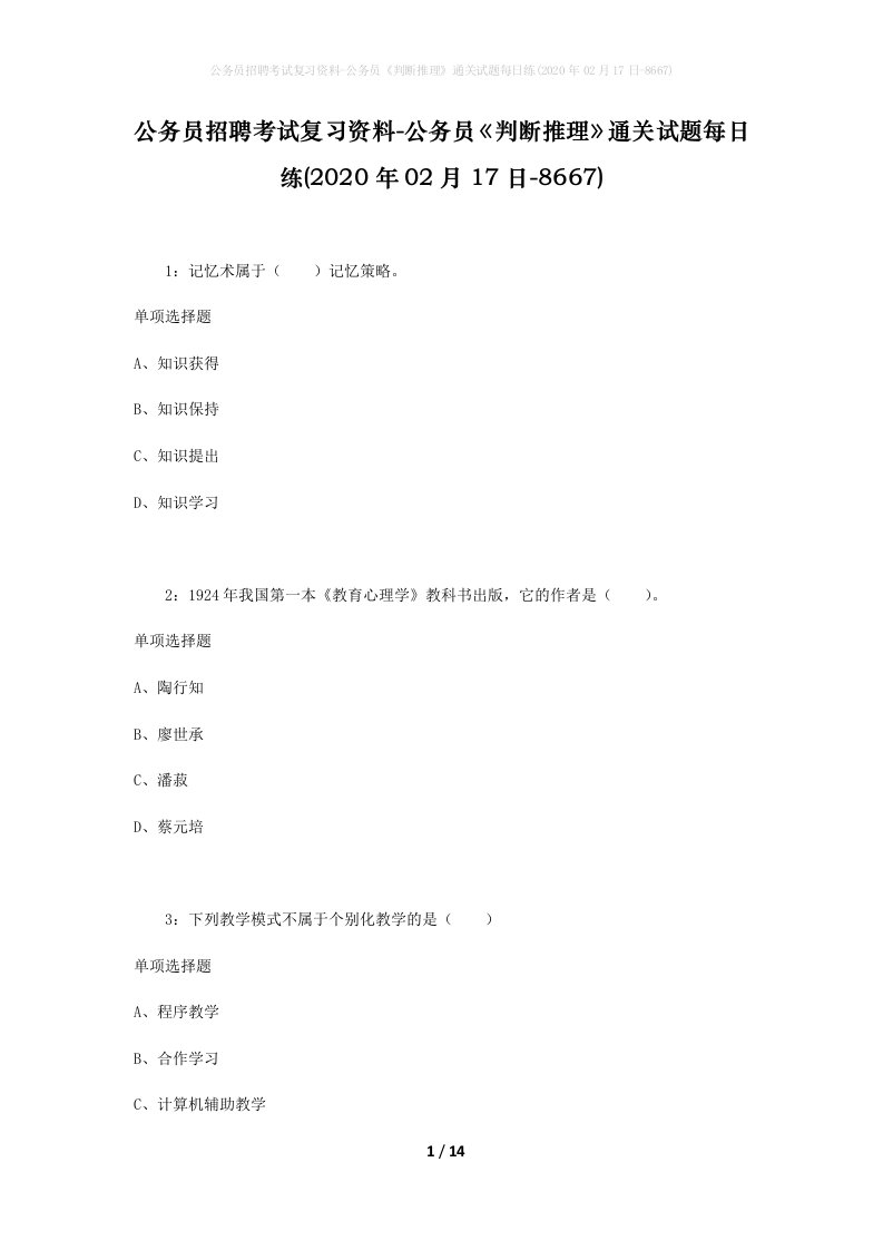 公务员招聘考试复习资料-公务员判断推理通关试题每日练2020年02月17日-8667