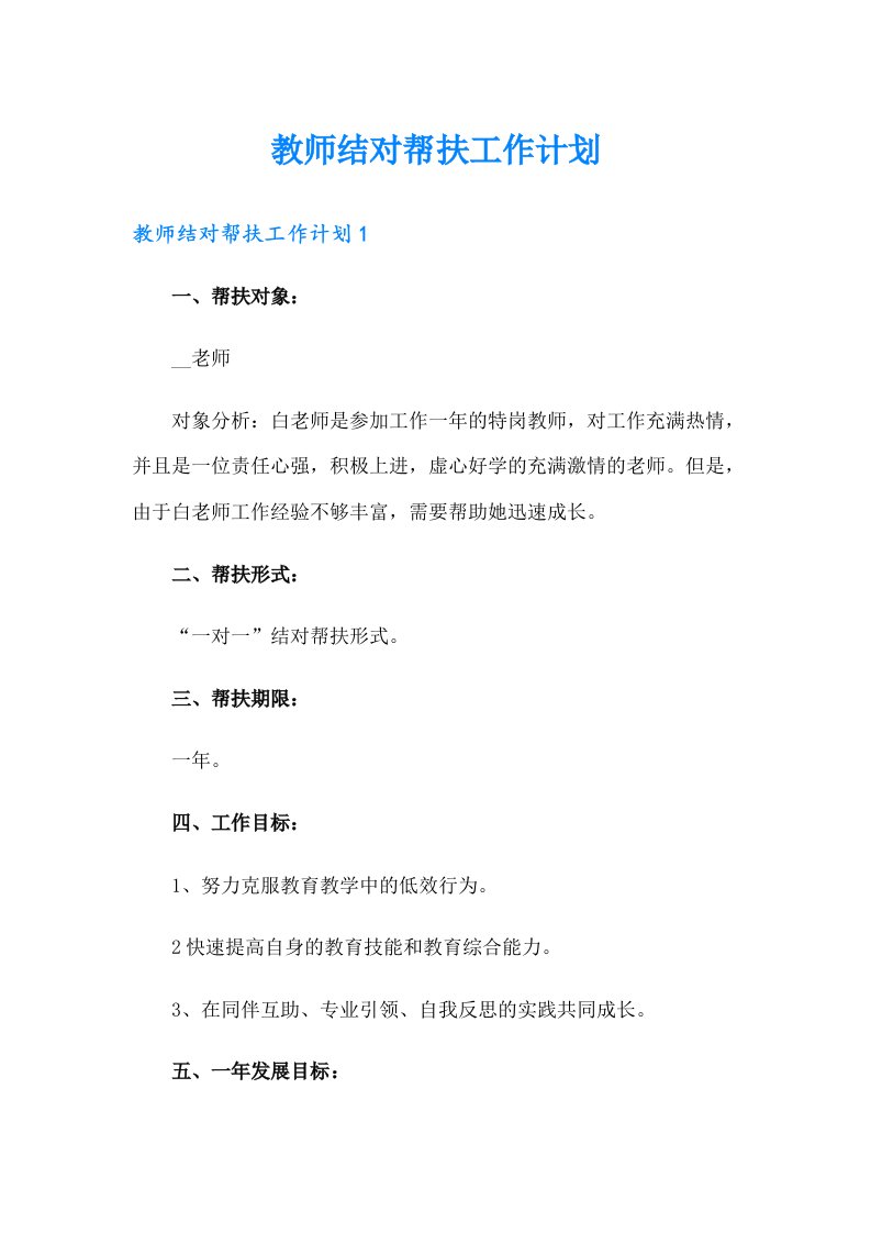 教师结对帮扶工作计划