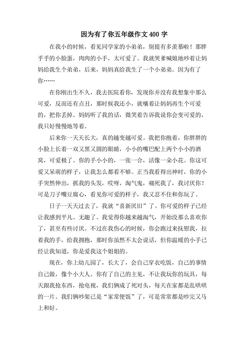 因为有了你五年级作文400字