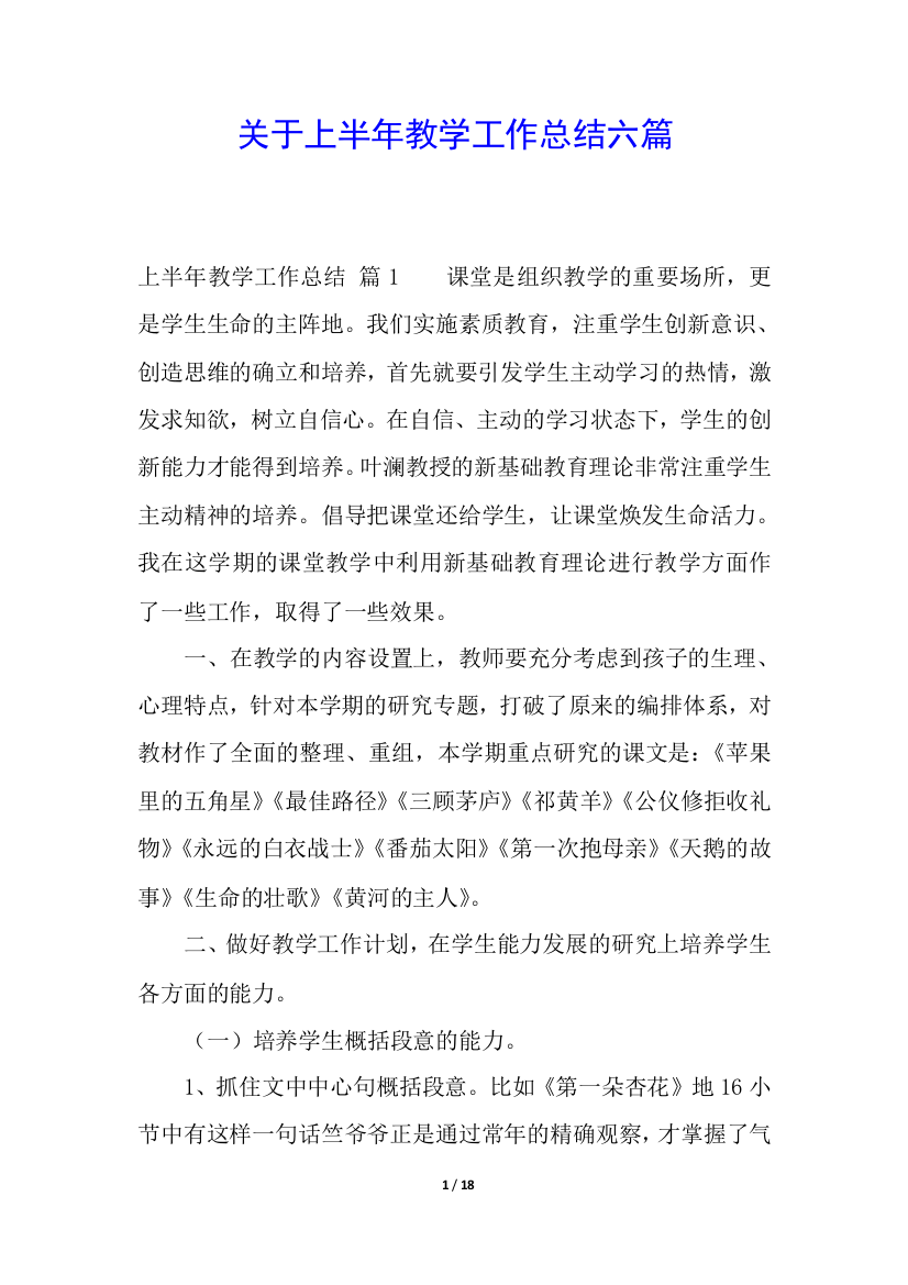 关于上半年教学工作总结六篇