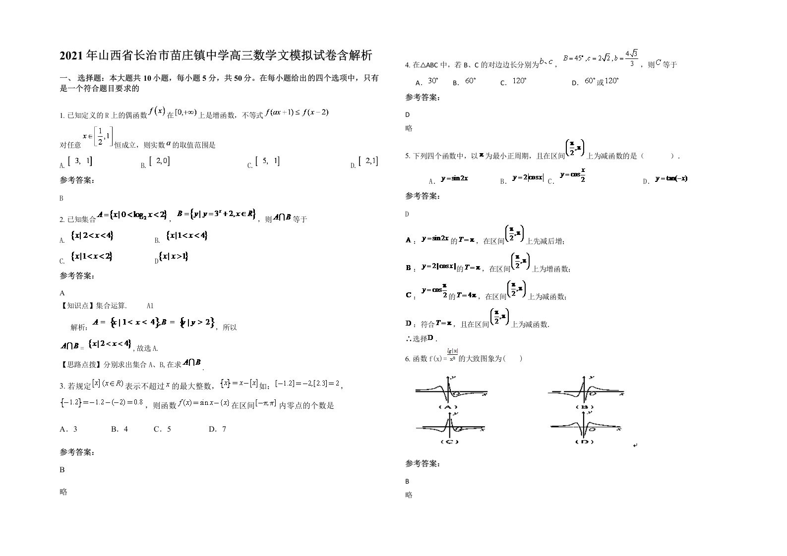 2021年山西省长治市苗庄镇中学高三数学文模拟试卷含解析