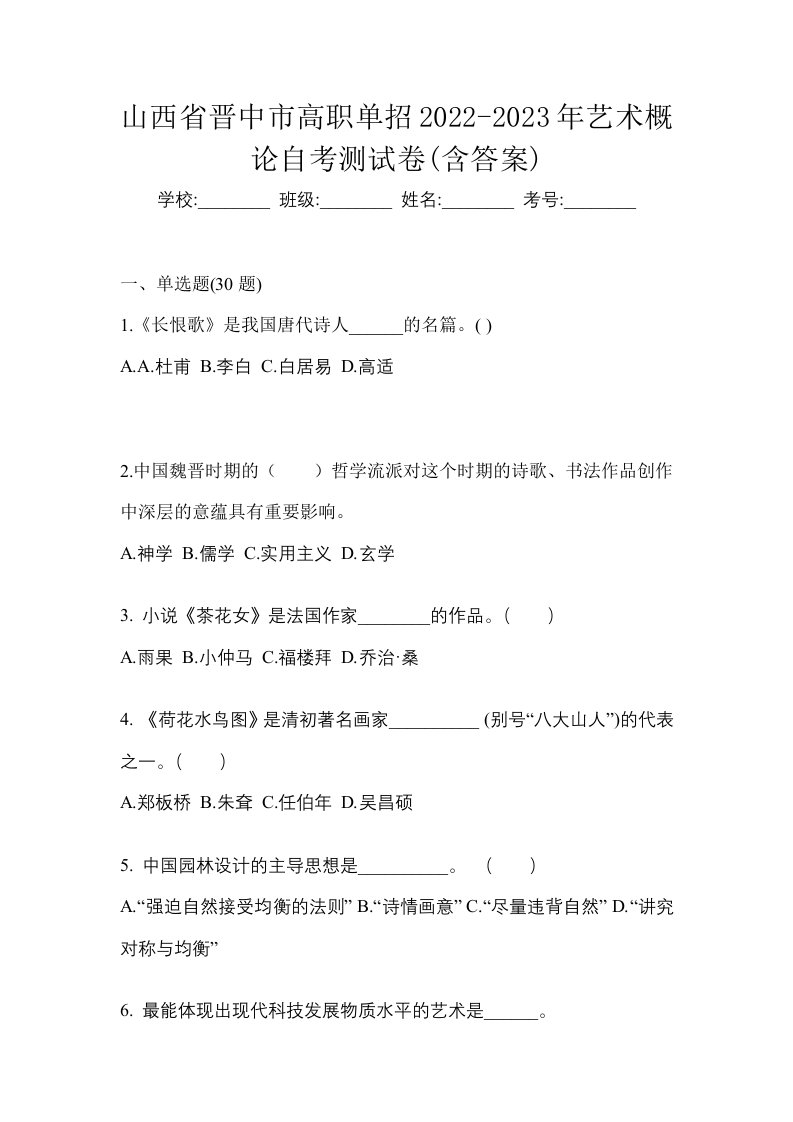 山西省晋中市高职单招2022-2023年艺术概论自考测试卷含答案