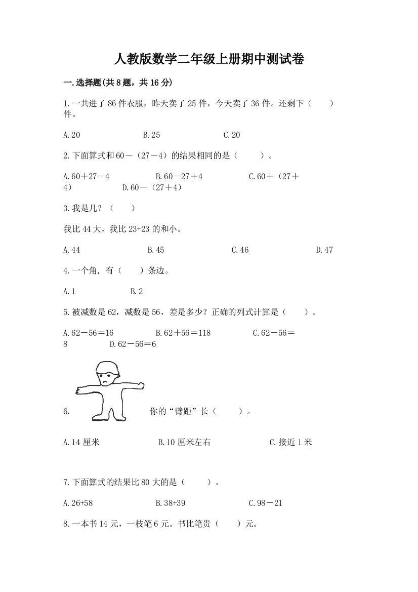 人教版数学二年级上册期中测试卷（达标题）word版