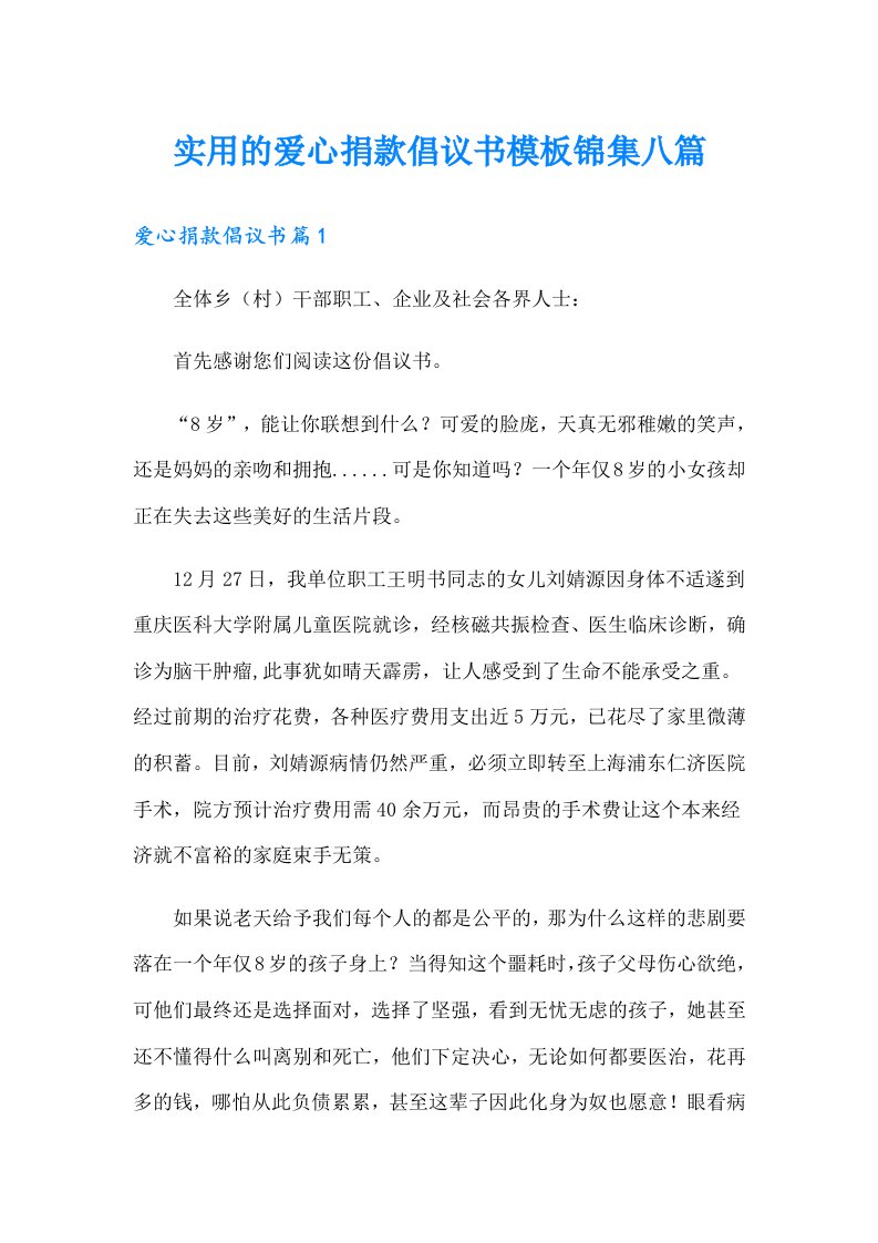 实用的爱心捐款倡议书模板锦集八篇