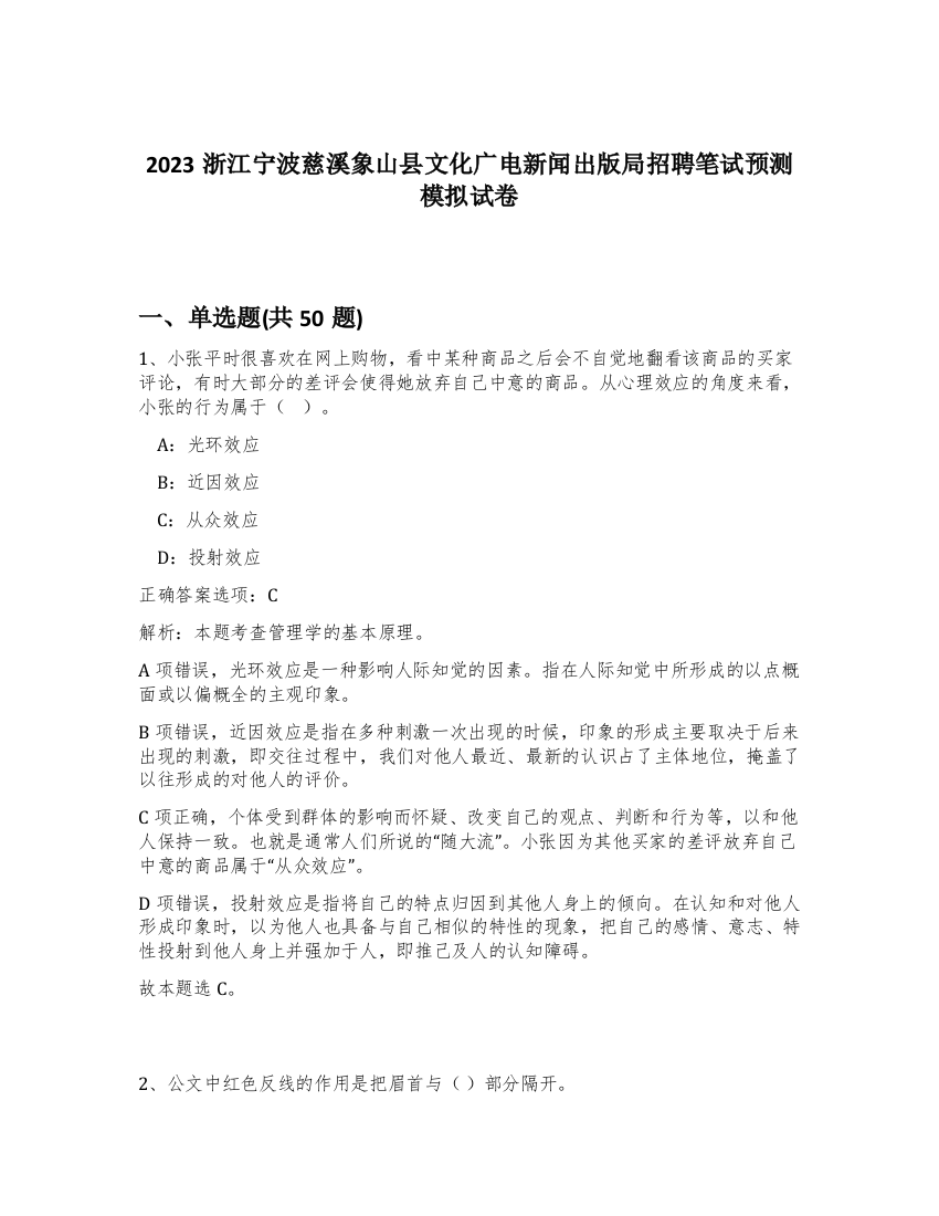 2023浙江宁波慈溪象山县文化广电新闻出版局招聘笔试预测模拟试卷-94