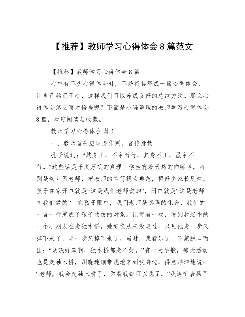 【推荐】教师学习心得体会8篇范文