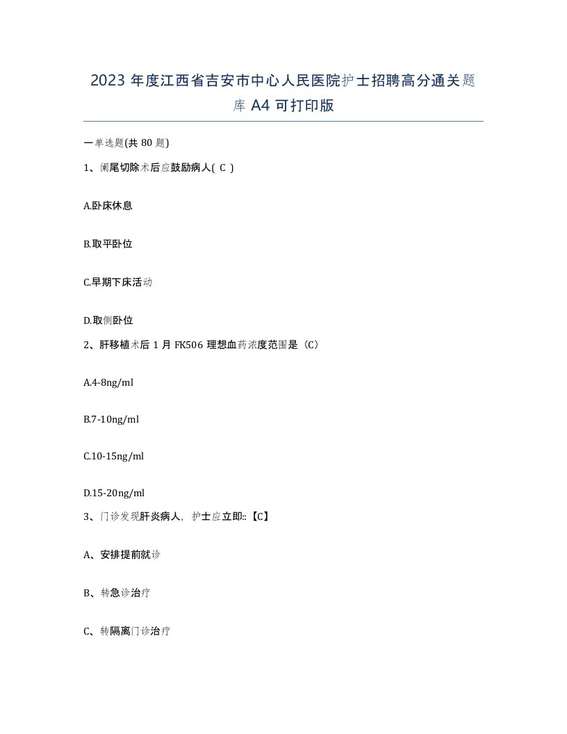 2023年度江西省吉安市中心人民医院护士招聘高分通关题库A4可打印版