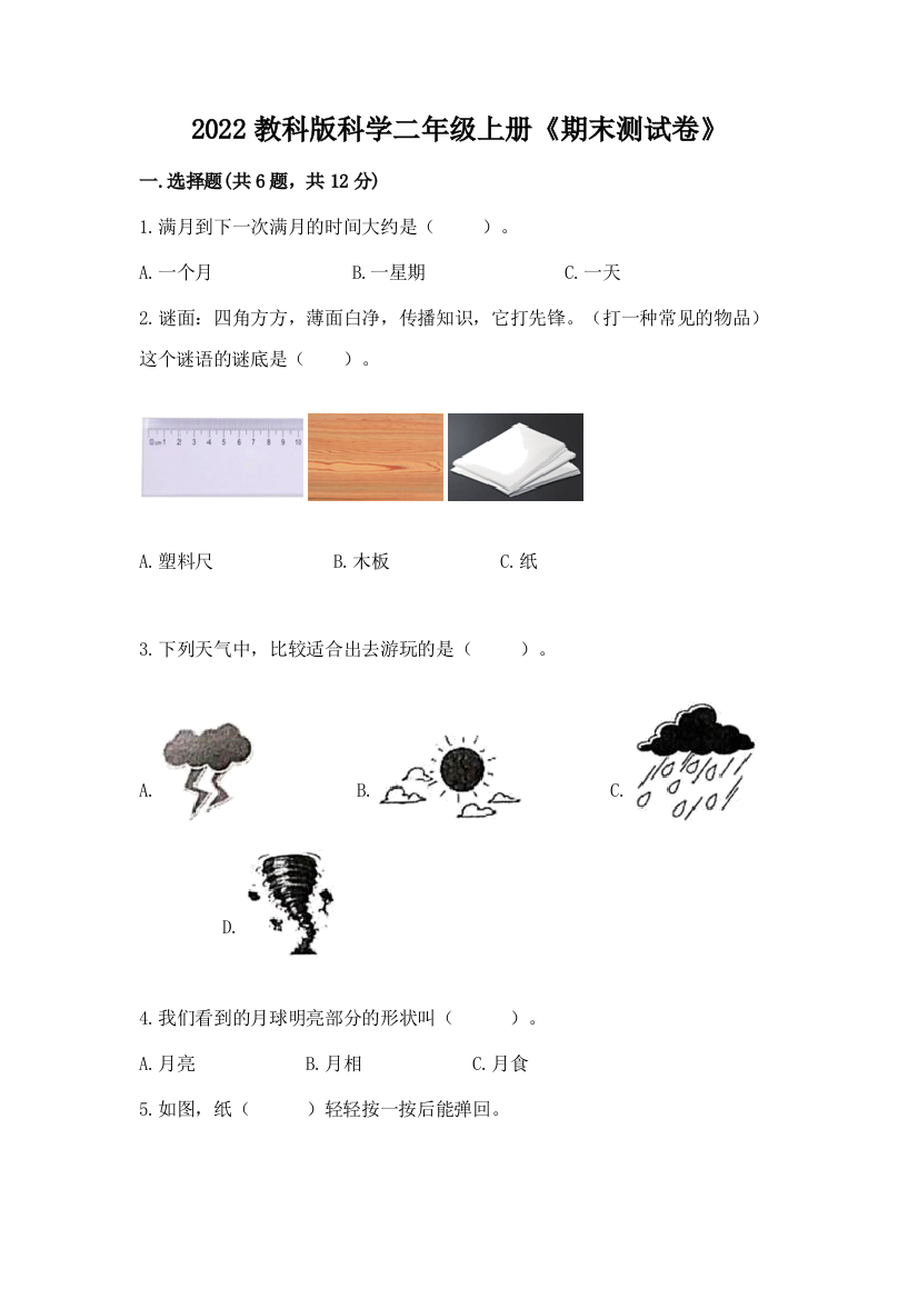 2022教科版科学二年级上册《期末测试卷》【综合卷】