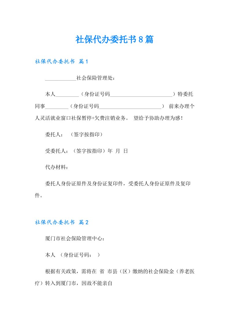 社保代办委托书8篇