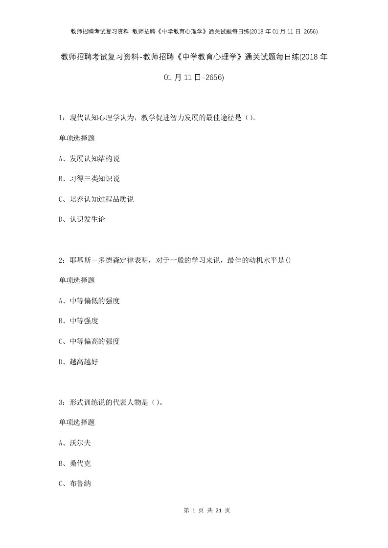 教师招聘考试复习资料-教师招聘中学教育心理学通关试题每日练2018年01月11日-2656