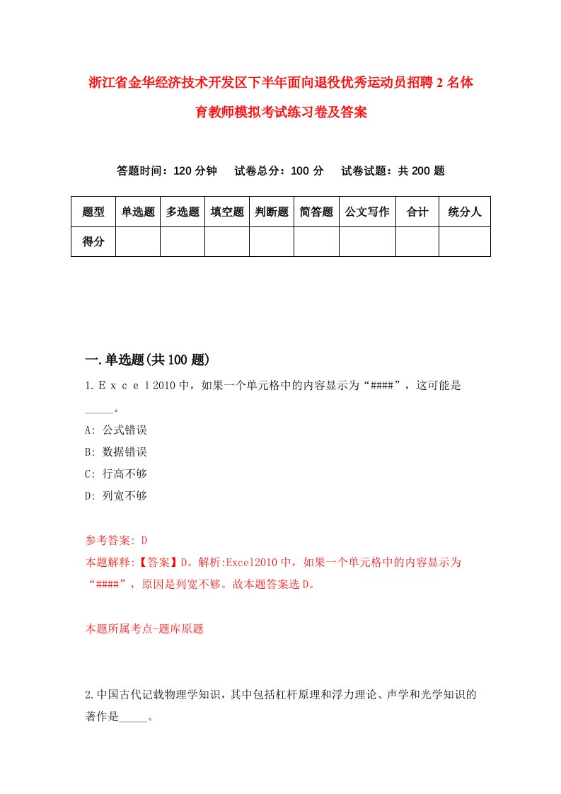 浙江省金华经济技术开发区下半年面向退役优秀运动员招聘2名体育教师模拟考试练习卷及答案第3套