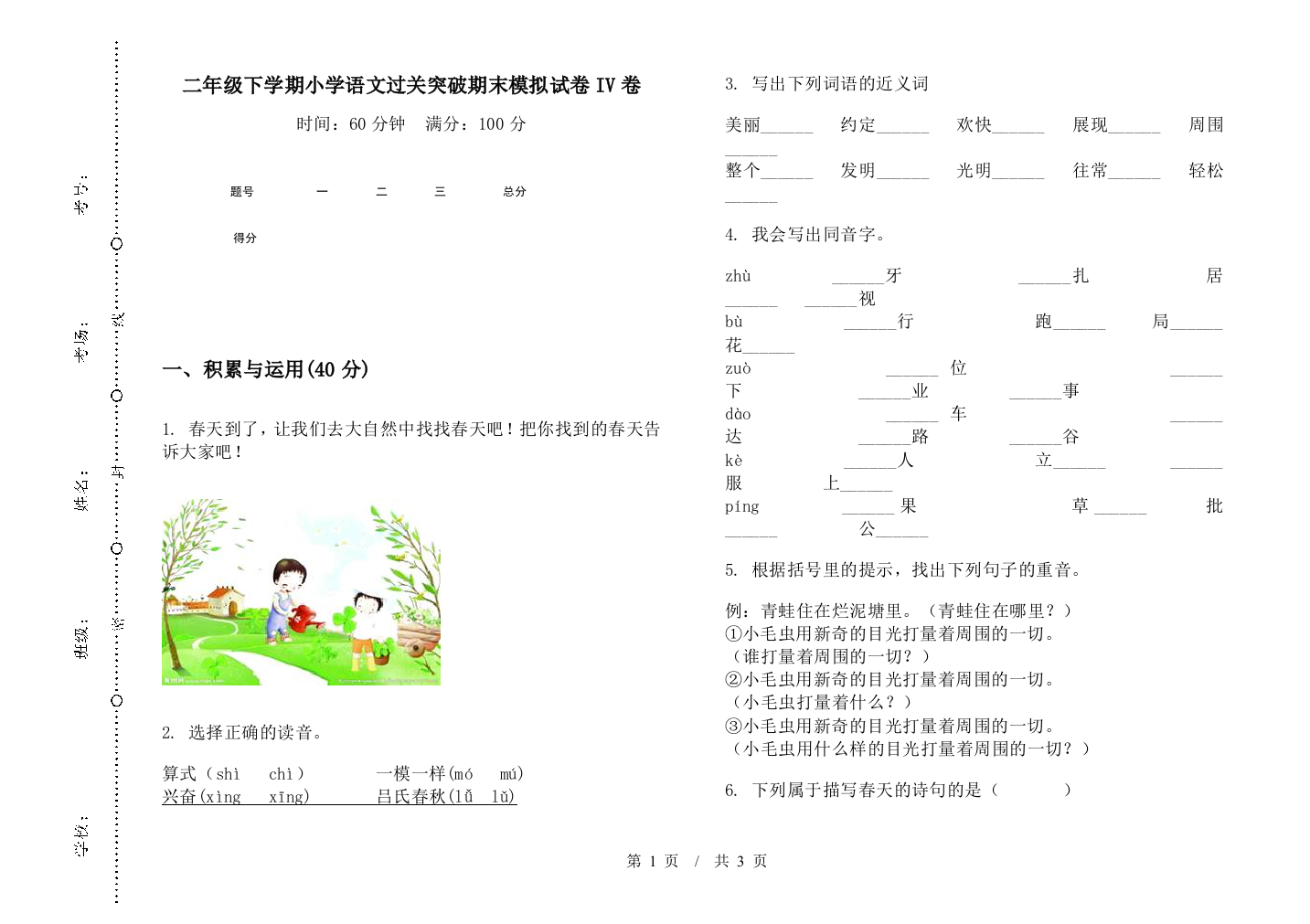 二年级下学期小学语文过关突破期末模拟试卷IV卷