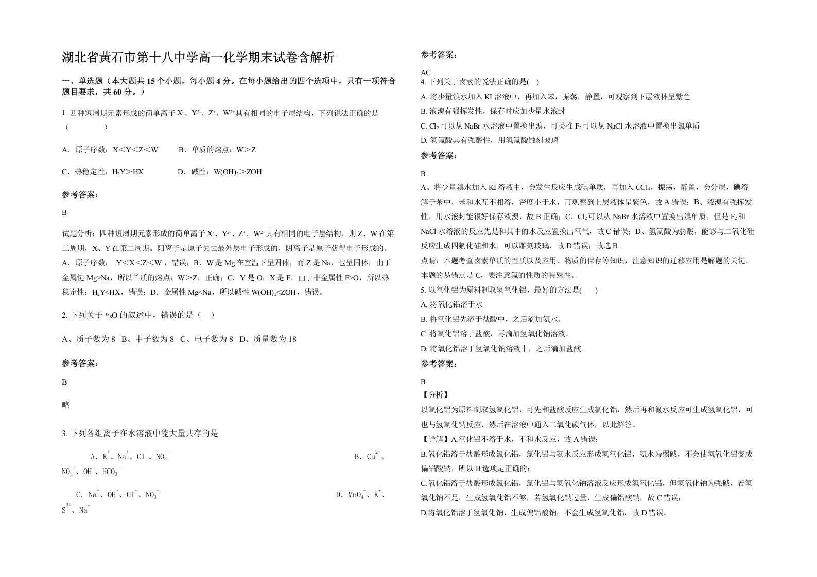 湖北省黄石市第十八中学高一化学期末试卷含解析