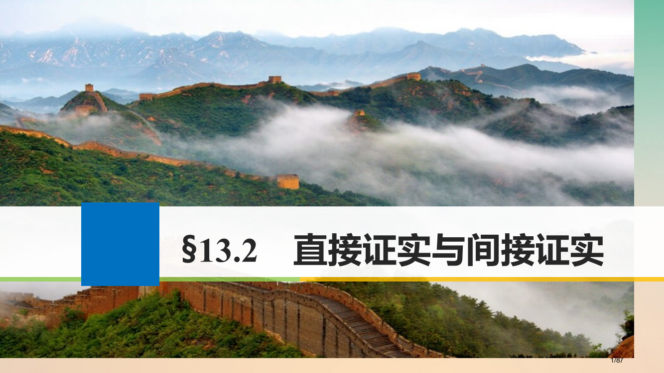 高考数学复习第十三章推理与证明算法复数13.2直接证明与间接证明市赛课公开课一等奖省名师优质课获奖P