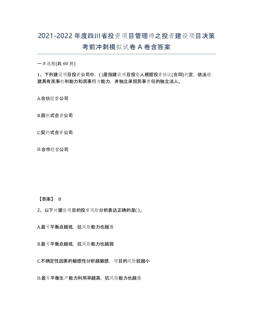 2021-2022年度四川省投资项目管理师之投资建设项目决策考前冲刺模拟试卷A卷含答案